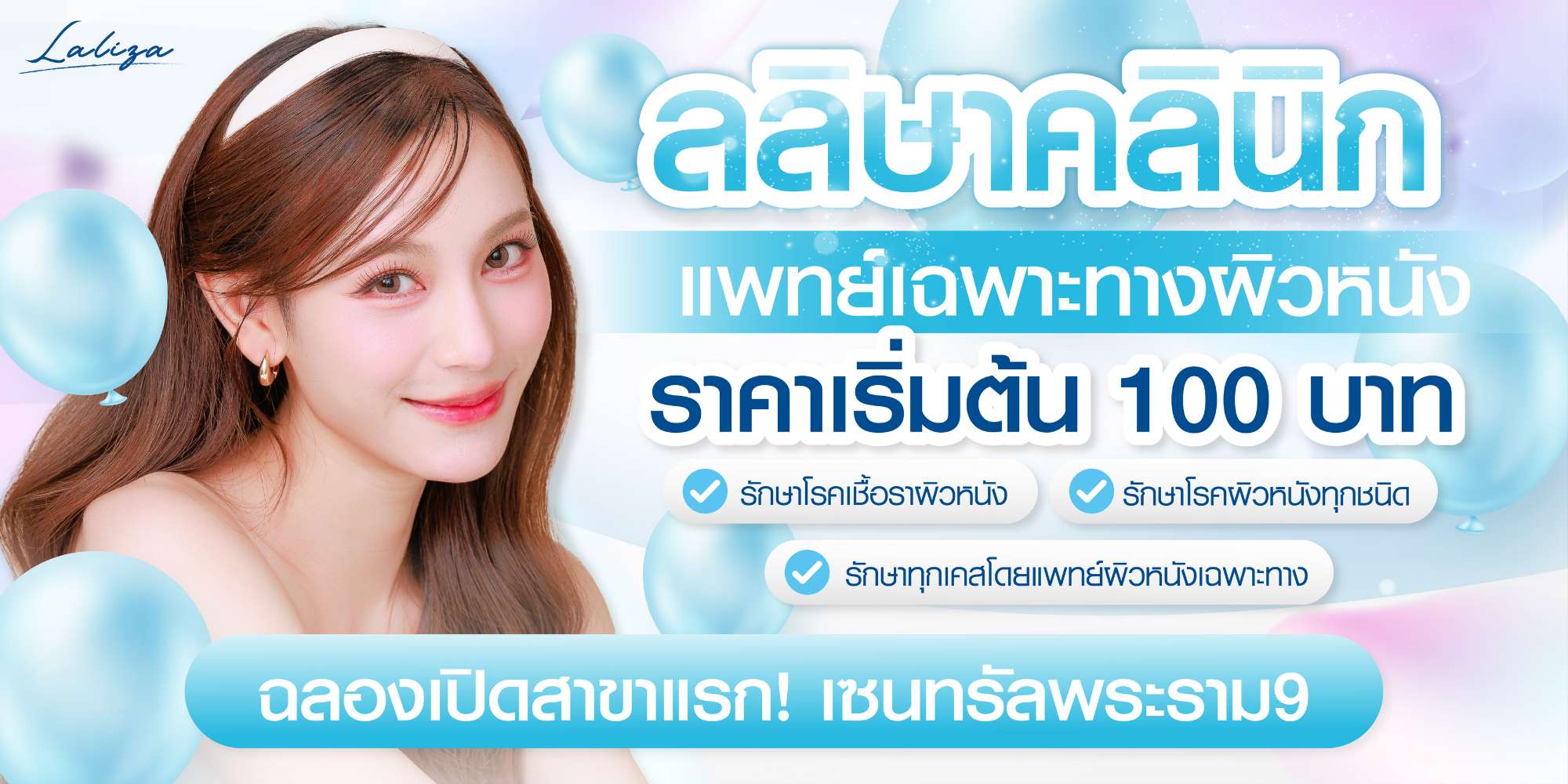 ลลิษาคลินิก แพทย์เฉพาะทางผิวหนัง