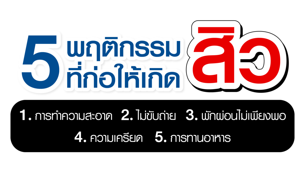 5 พฤติกรรมเกิดสิว