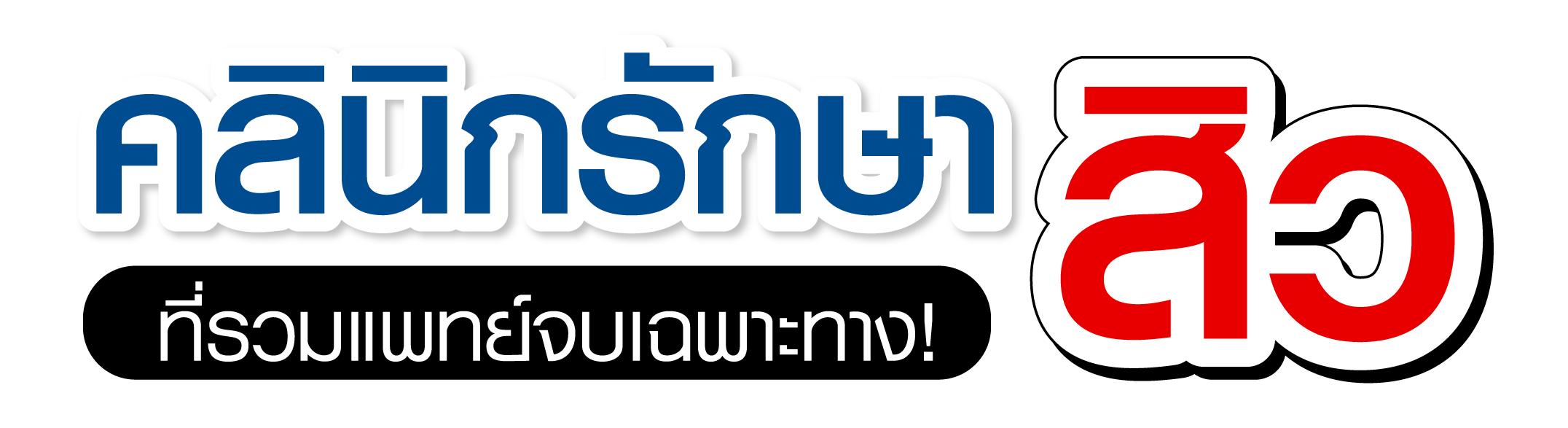 คลินิกรักษาสิวที่รวมแพทย์เฉพาะทาง