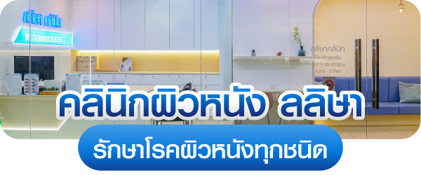 คลินิกผิวหนัง รักษาโรคผิวหนัง Laliza