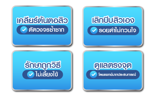 4พฤติกรรมที่ก่อให้เกิดสิว