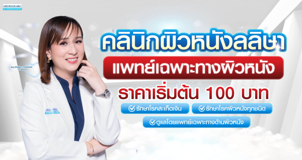 คลินิกผิวหนังลลิษา