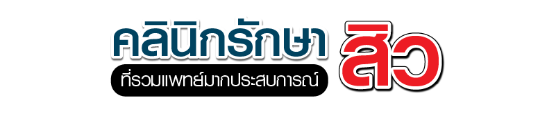 คลินิกรักษาสิวที่รวมแพทย์เฉพาะทางด้านผิวหนัง