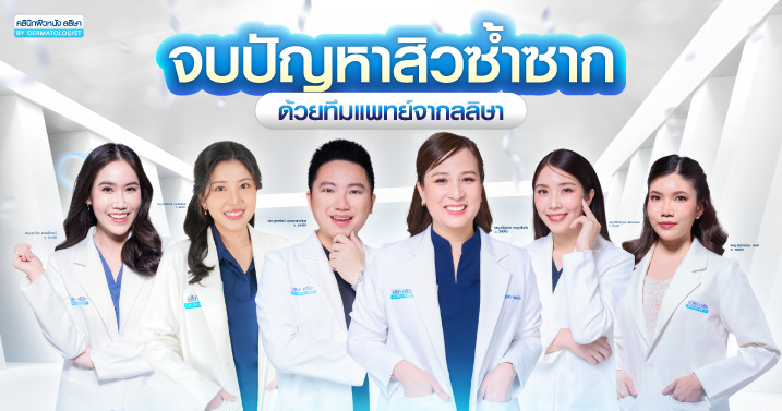 ทีมแพทย์ผิวหนัง ชำนาญการของลลิษาคลินิก