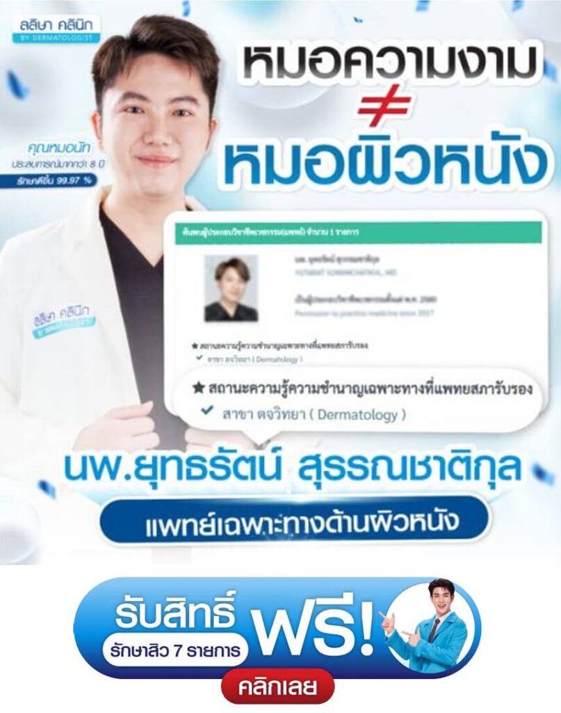 ปรึกษาแพทย์ผิวหนัง นพ ยุทธรัตน์ หมอนัท