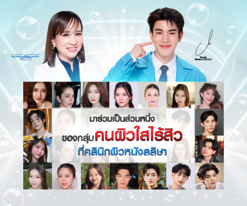 รักษาสิวที่คลินิกลลิษาคลินิก