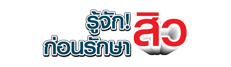 รู้จักสิวคืออะไร