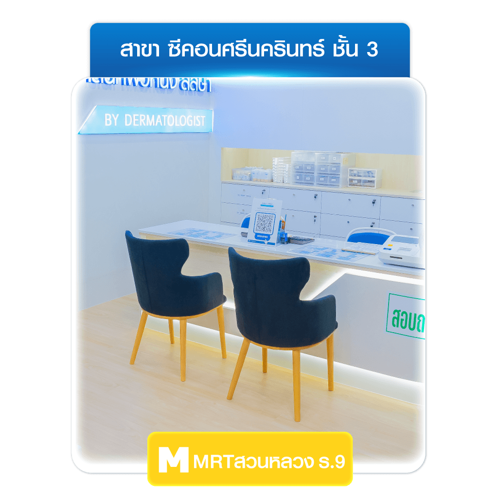 ลลิษา คลินิกรักษาสิว ซีคอนศรีนครินทร์