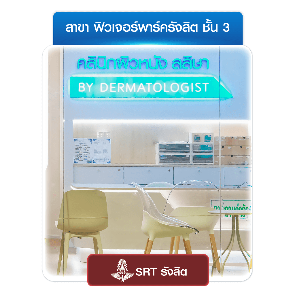 ลลิษา คลินิกรักษาสิว ฟิวเจอร์รังสิต