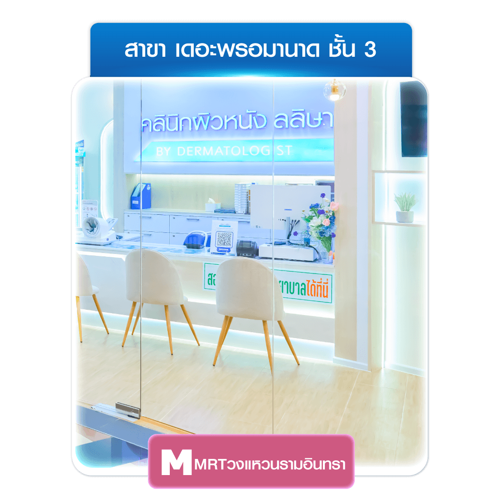 ลลิษา คลินิกรักษาสิว เดอะพรอมานาด