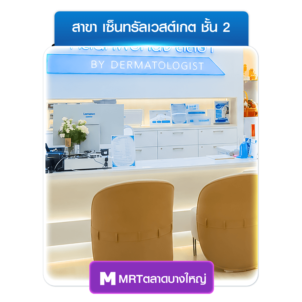 ลลิษา คลินิกรักษาสิว เวสต์เกต