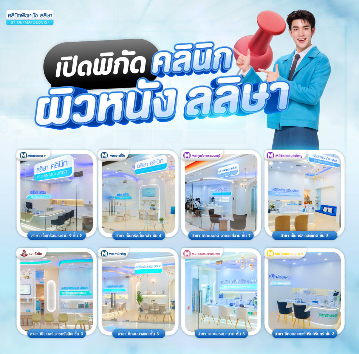 สาขาลลิษาคลินิก