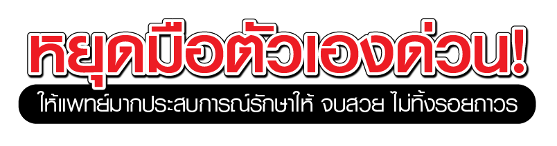 หลีกเลี่ยงพฤติกรรมการเกิดสิว
