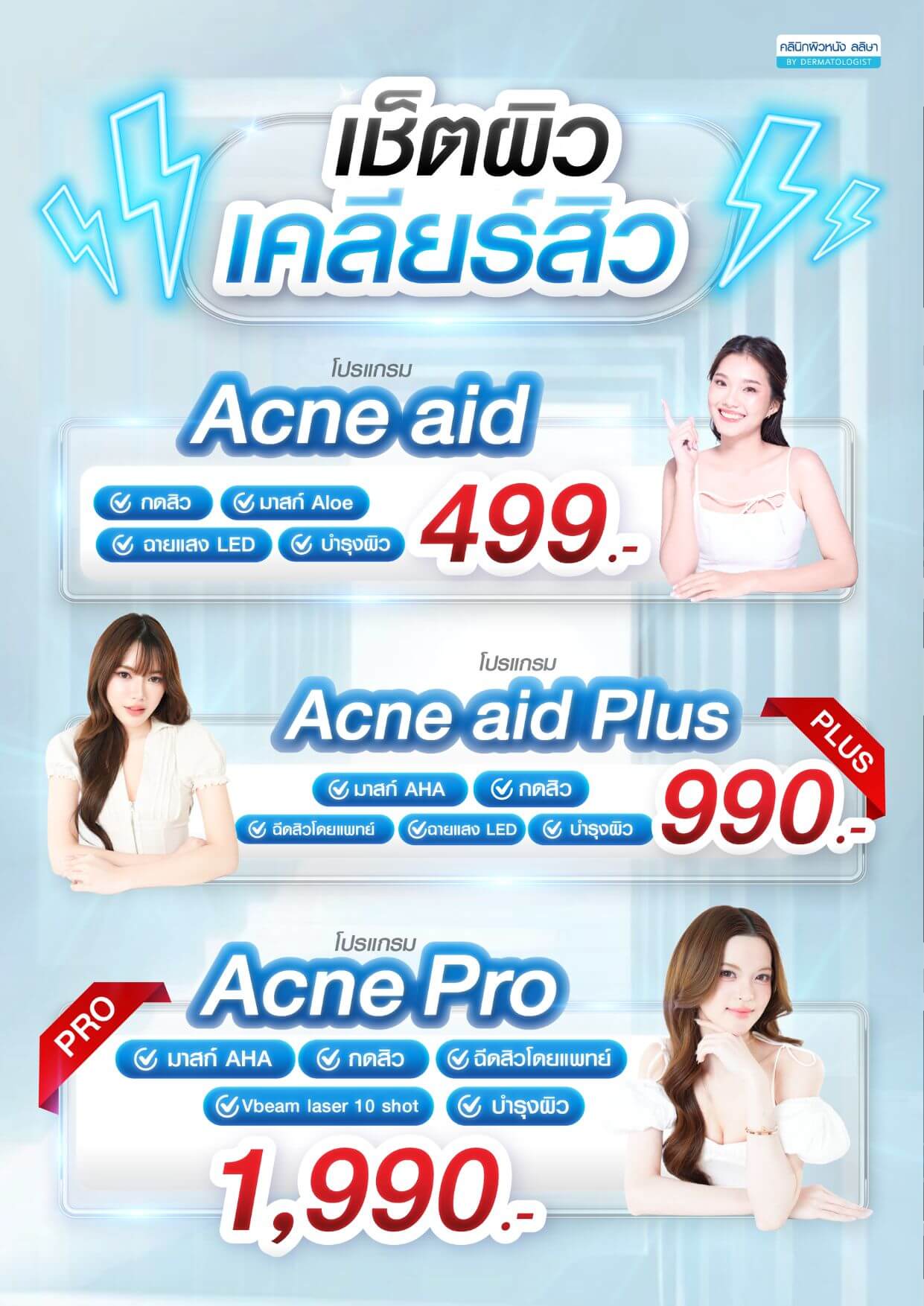 เช็ตเคลียสิว