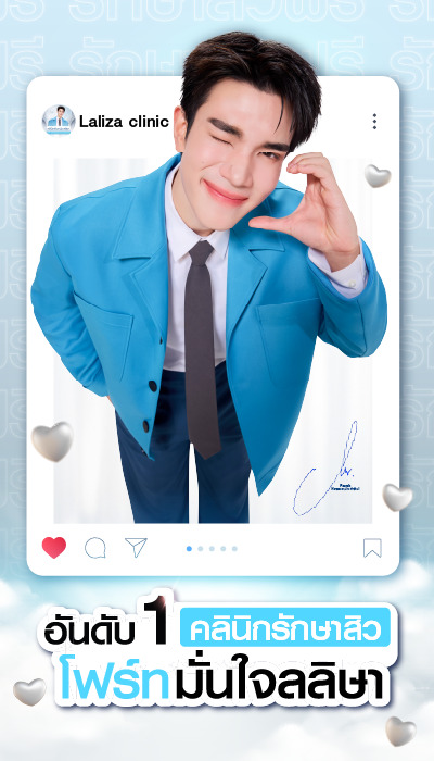 เลือกคลินิกรักษาสิว เลือกลลิษาคลินิก