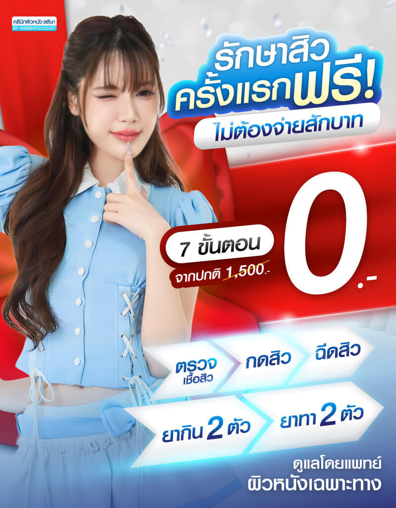 โปรโมชั่นรักษาสิว ฟรีครั้งแรก