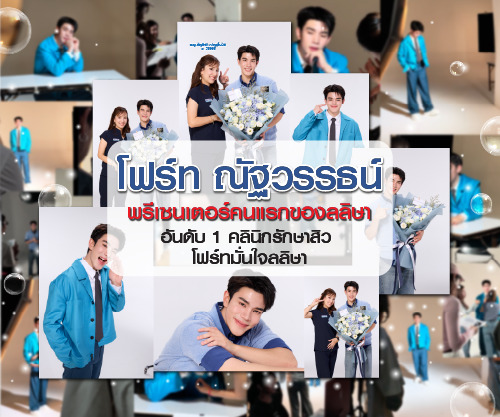 โฟร์ท ณัฐวรรธน์ มั่นใจลลิษา